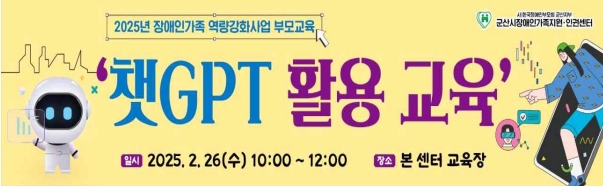 2025년 장애인가족 역량강화사업 부모교육 ‘챗GPT 활용 교육’실시