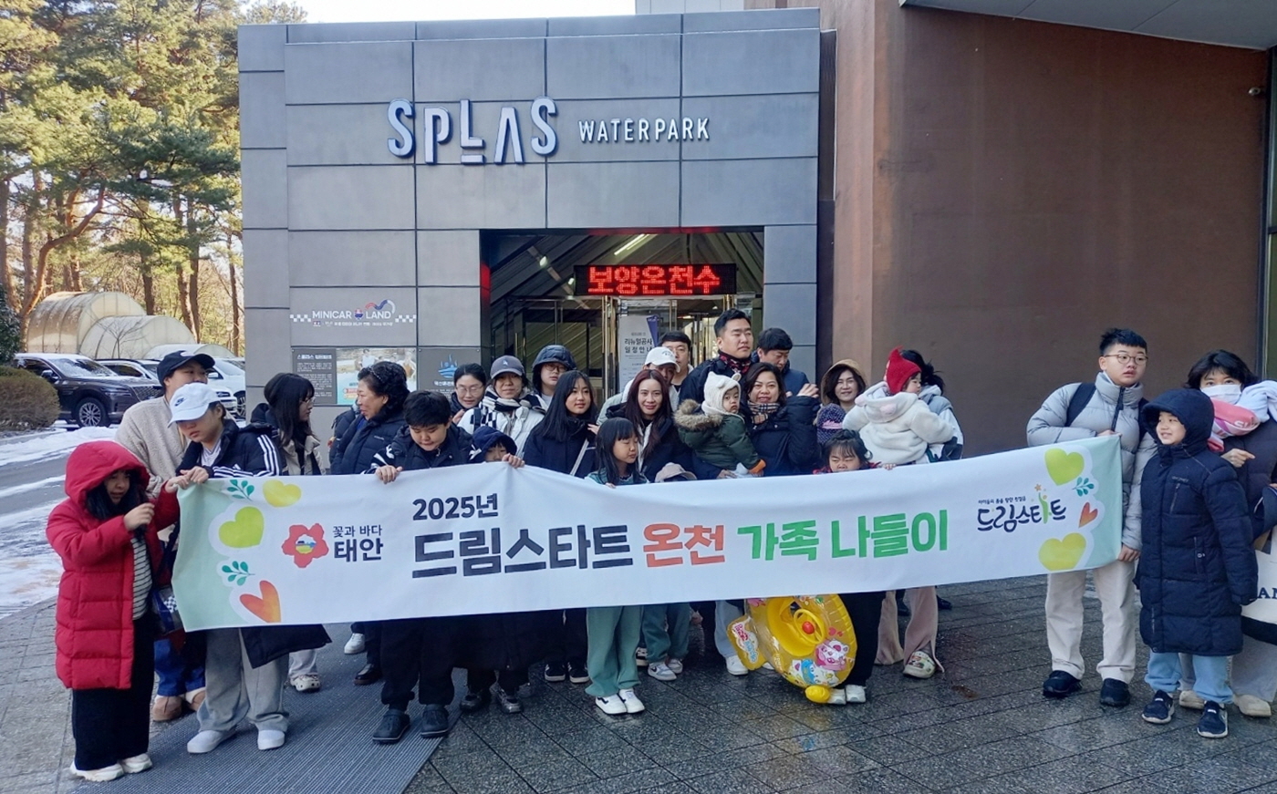 태안군, 드림스타트 ‘온천 가족 나들이’ 프로그램 성료