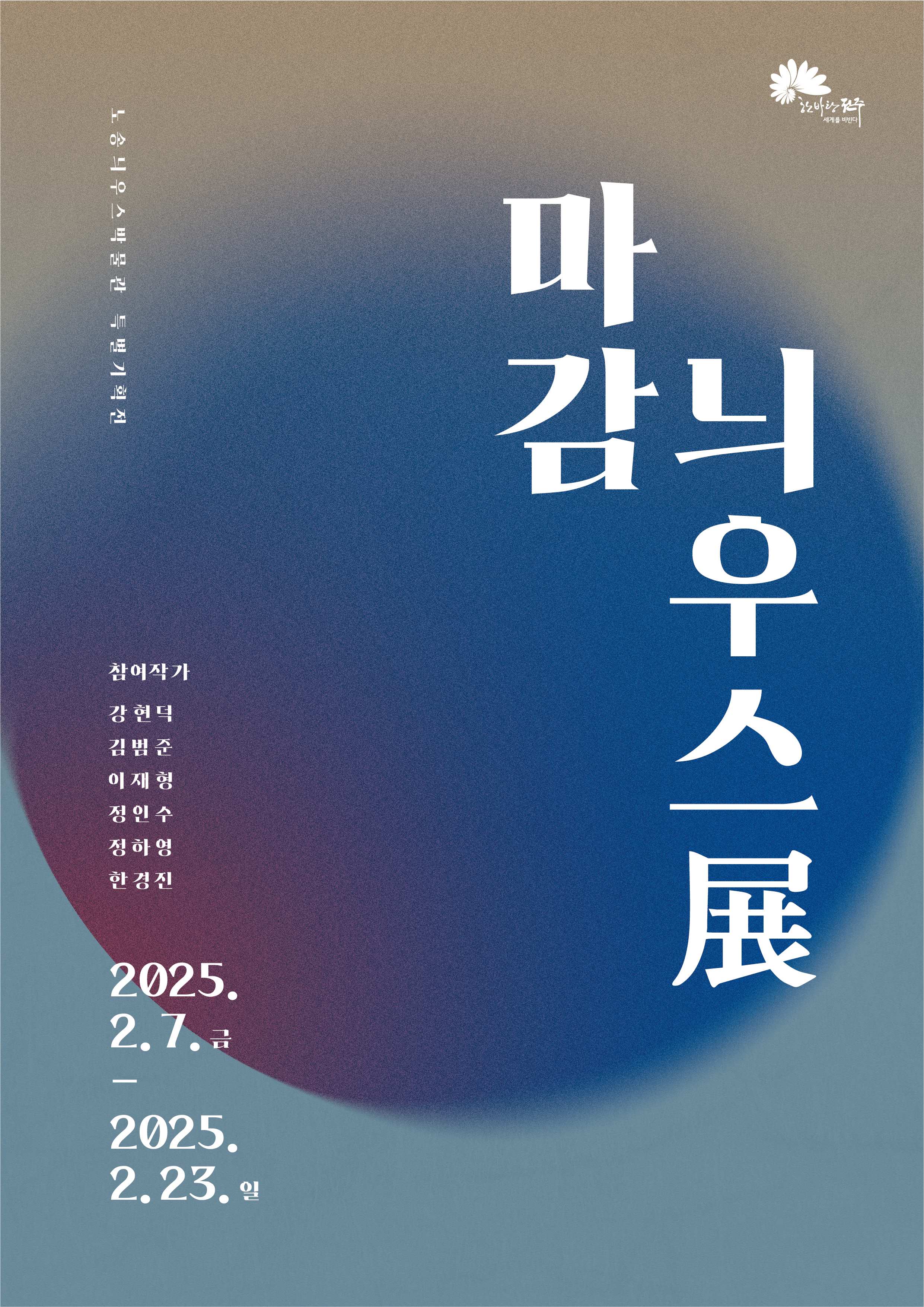 뜻밖의미술관 특별기획전, ‘노송늬우스박물관 마감늬우스展(전)’ 마련