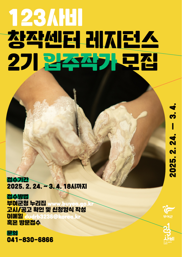 123사비 창작센터ㆍ레지던스 2기 입주작가 모집