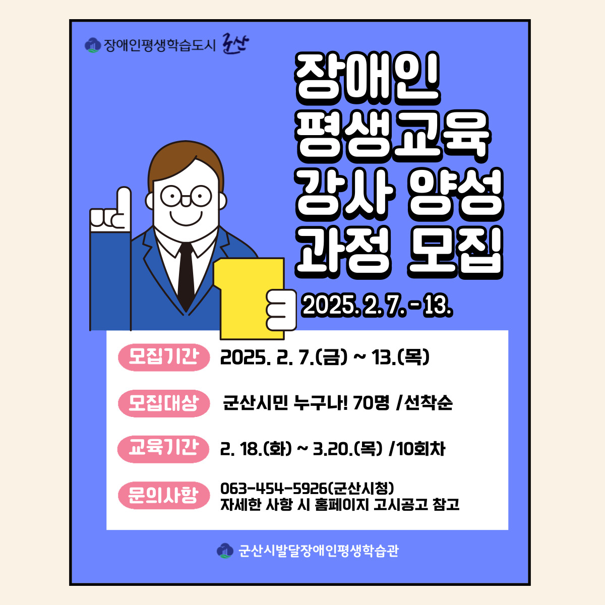 군산시,‘2025년 장애인 평생교육 강사 양성과정’수강생 모집