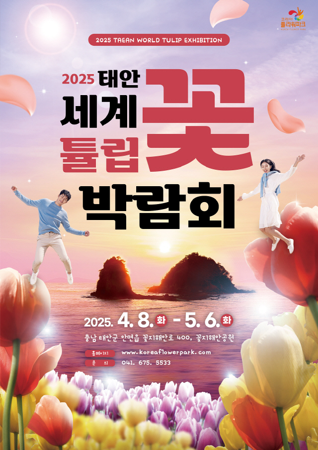 ‘2025 태안 세계튤립꽃박람회’ 4월 8일 개최 확정!