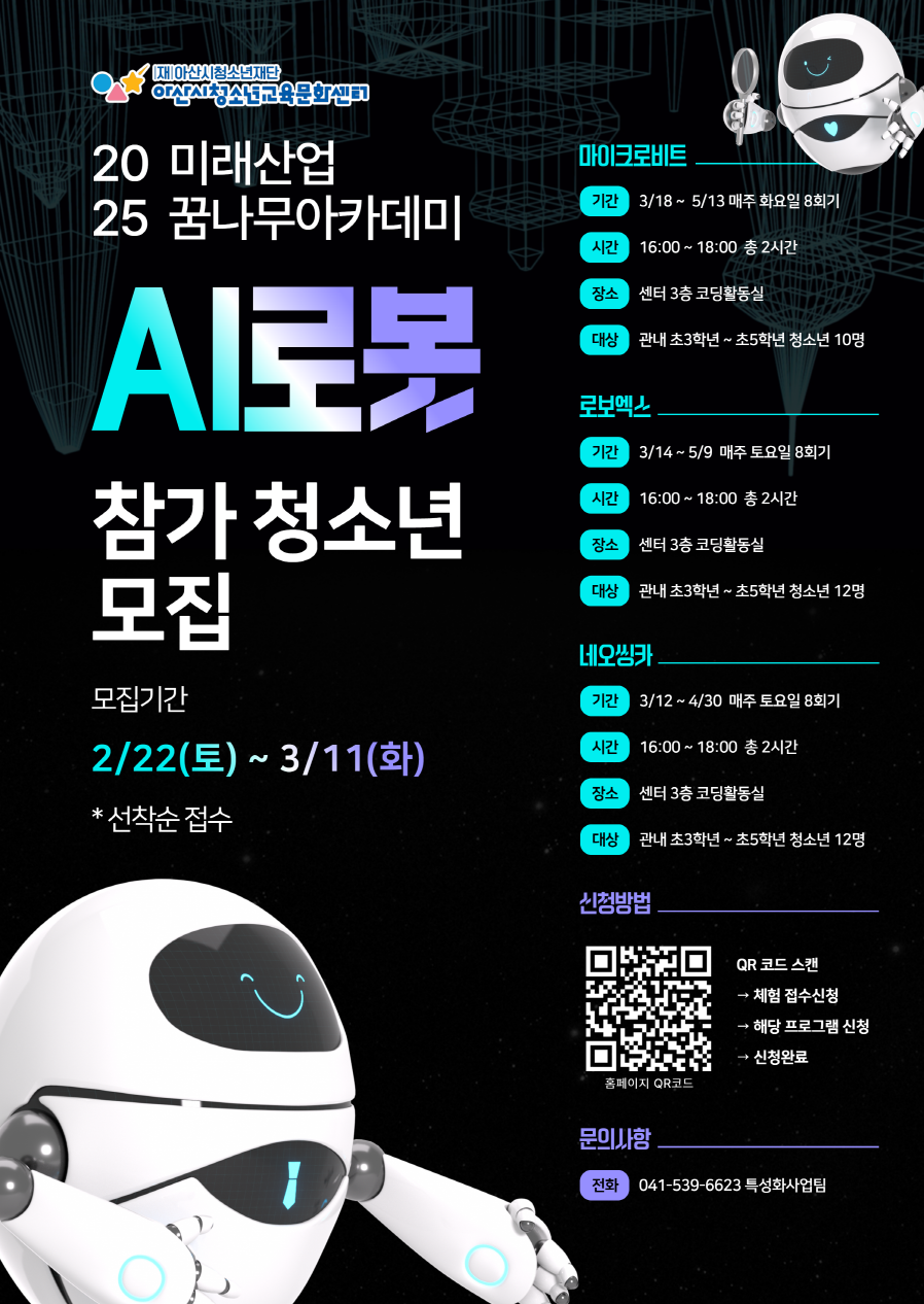 아산시, ‘2025년 미래산업 꿈나무 아카데미’ 참가자 모집