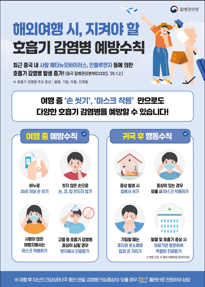 해외여행 시 호흡기 감염병 예방수칙 꼭 지키세요