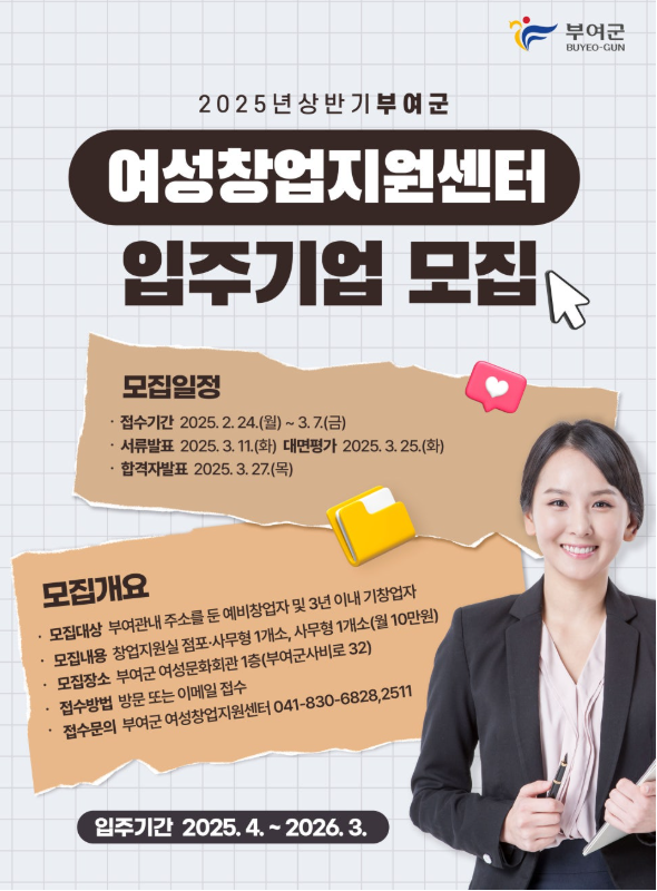 부여군 여성창업지원센터, 입주기업 모집
