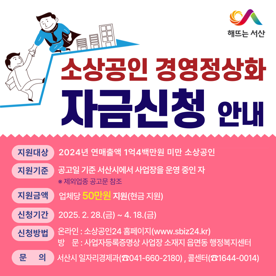 서산시, 소상공인 경영정상화 자금 ‘50만 원’ 지원