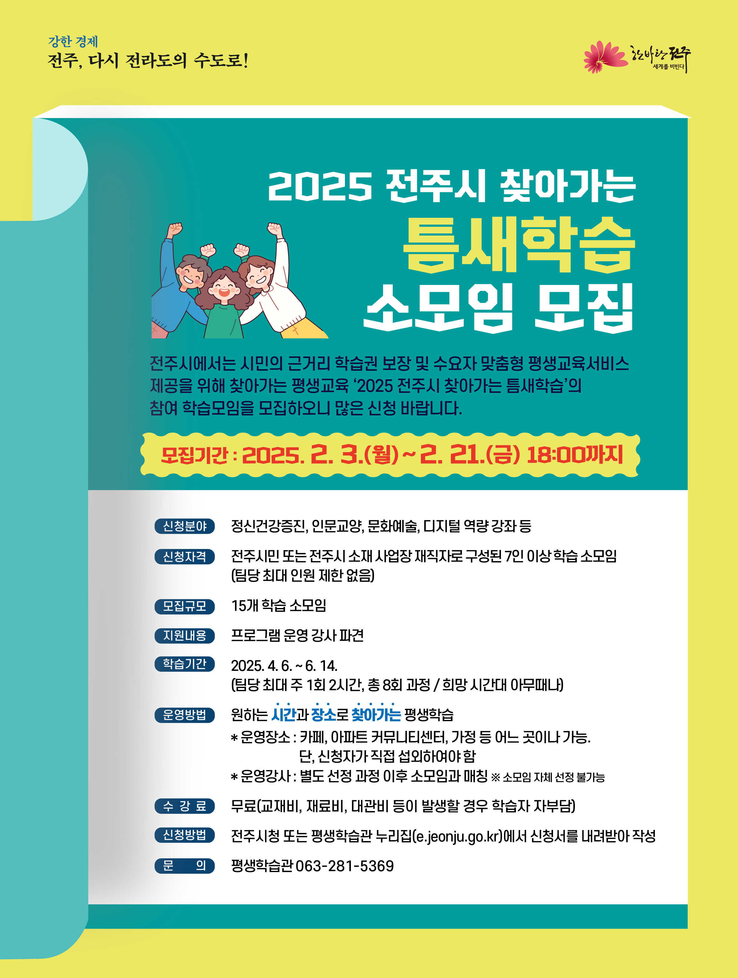 전주시 평생학습, 문 앞까지 찾아간다!