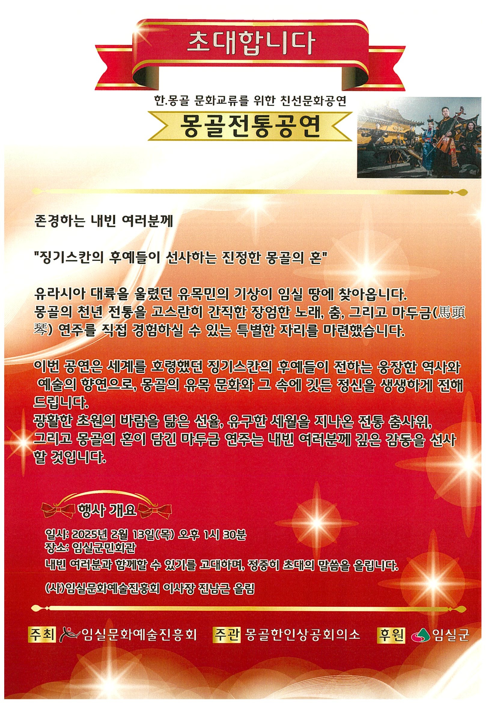 임실군, 징기스칸 후예들이 선사하는 몽골 전통 공연 개최