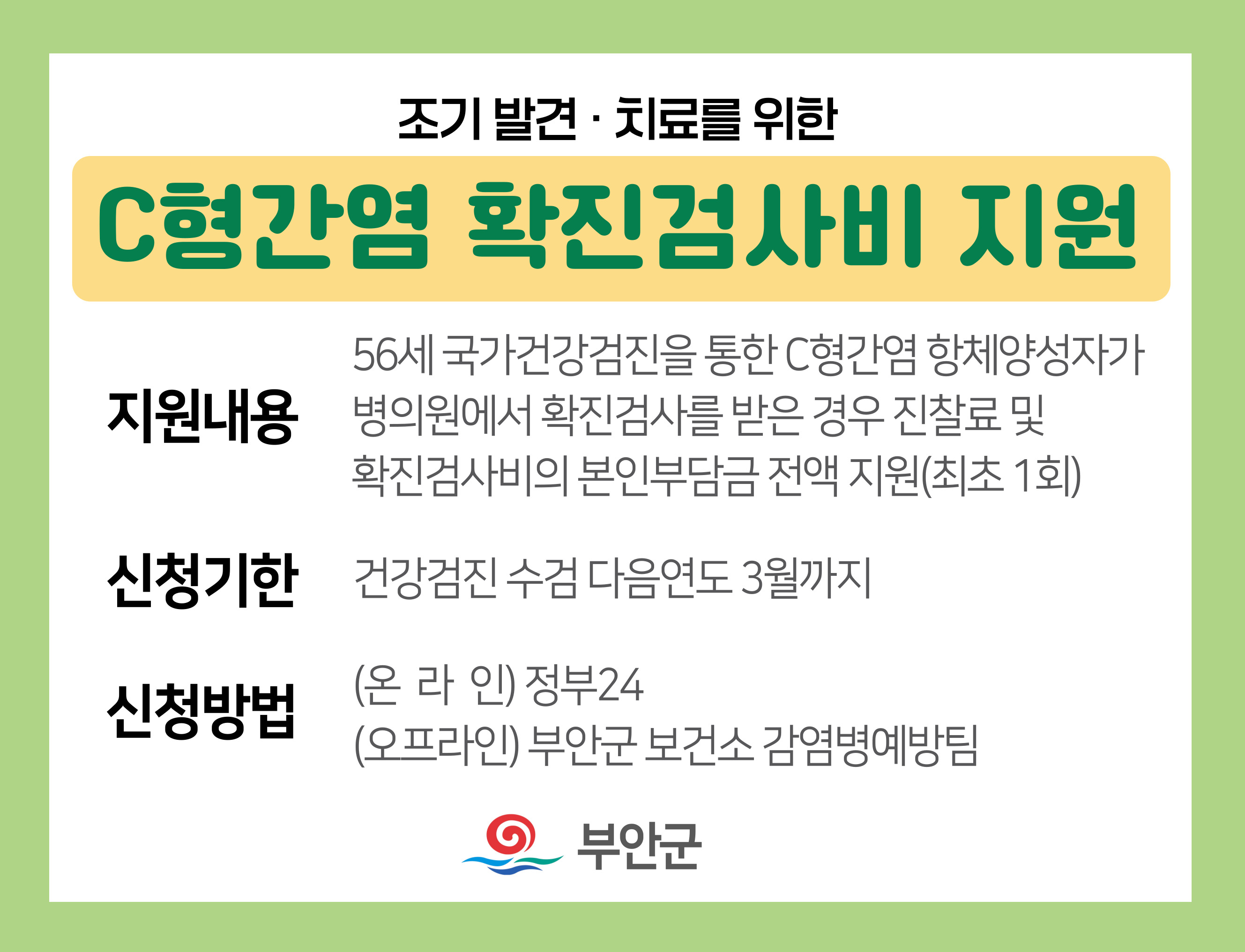 부안군, 56세 C형간염 확진 검사비 지원 사업 시행