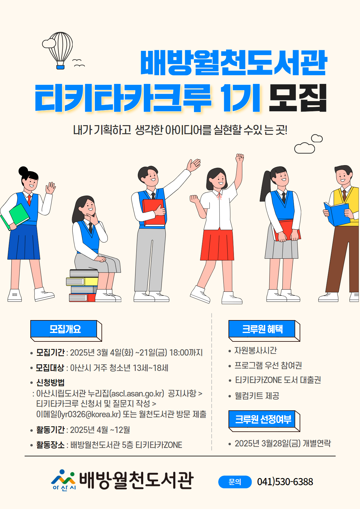 아산시 배방월천도서관, ‘티키타카크루 1기’ 크루원 공개모집