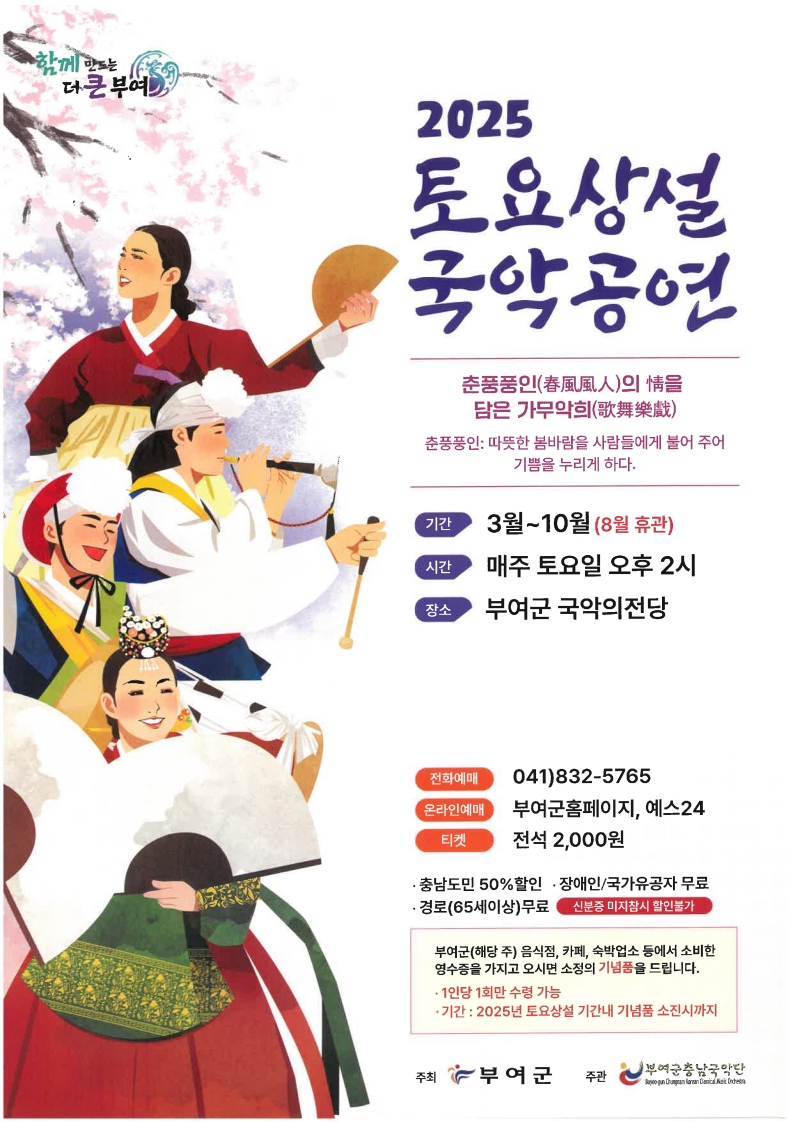 춘풍풍인(春風風人)의 情을 담은 가무악희(歌舞樂戲)