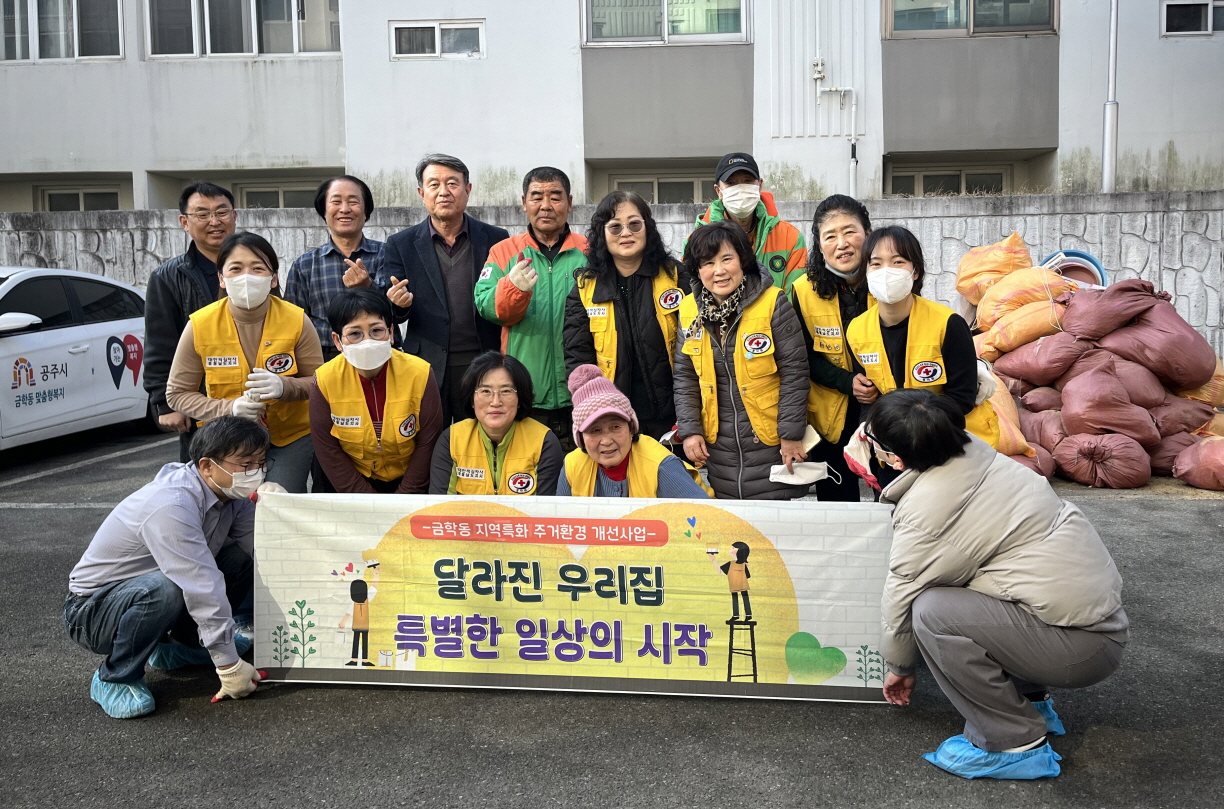 공주시 금학동, 주거취약가구 집 청소 봉사활동 펼쳐