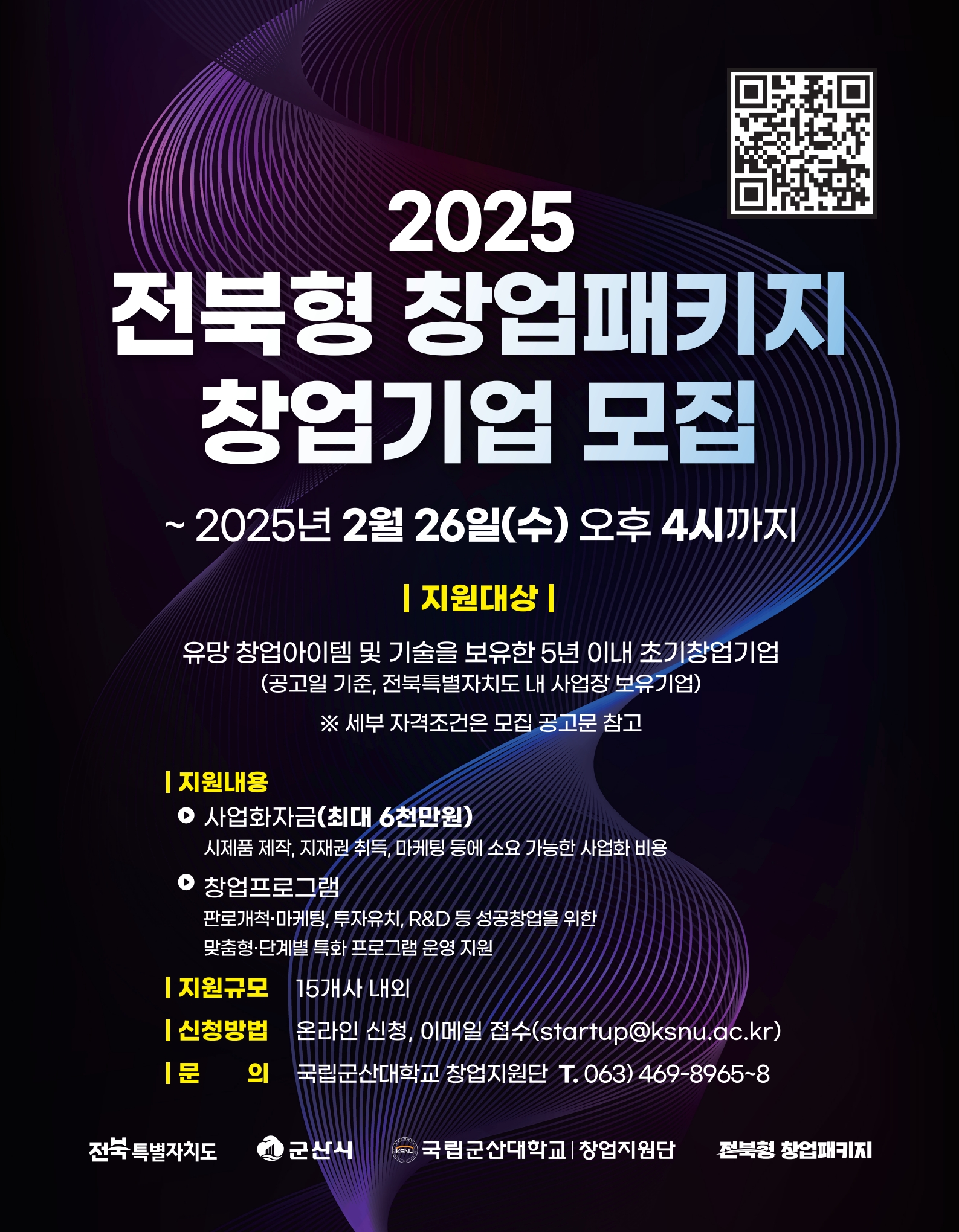 군산시,‘2025년 전북형 창업패키지 지원사업’참여기업 모집