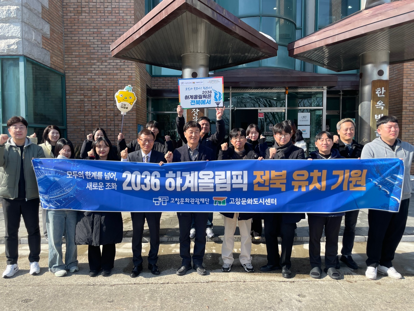 (재)고창문화관광재단, 2036 하계올림픽 전북 유치 기원 챌린지 동참
