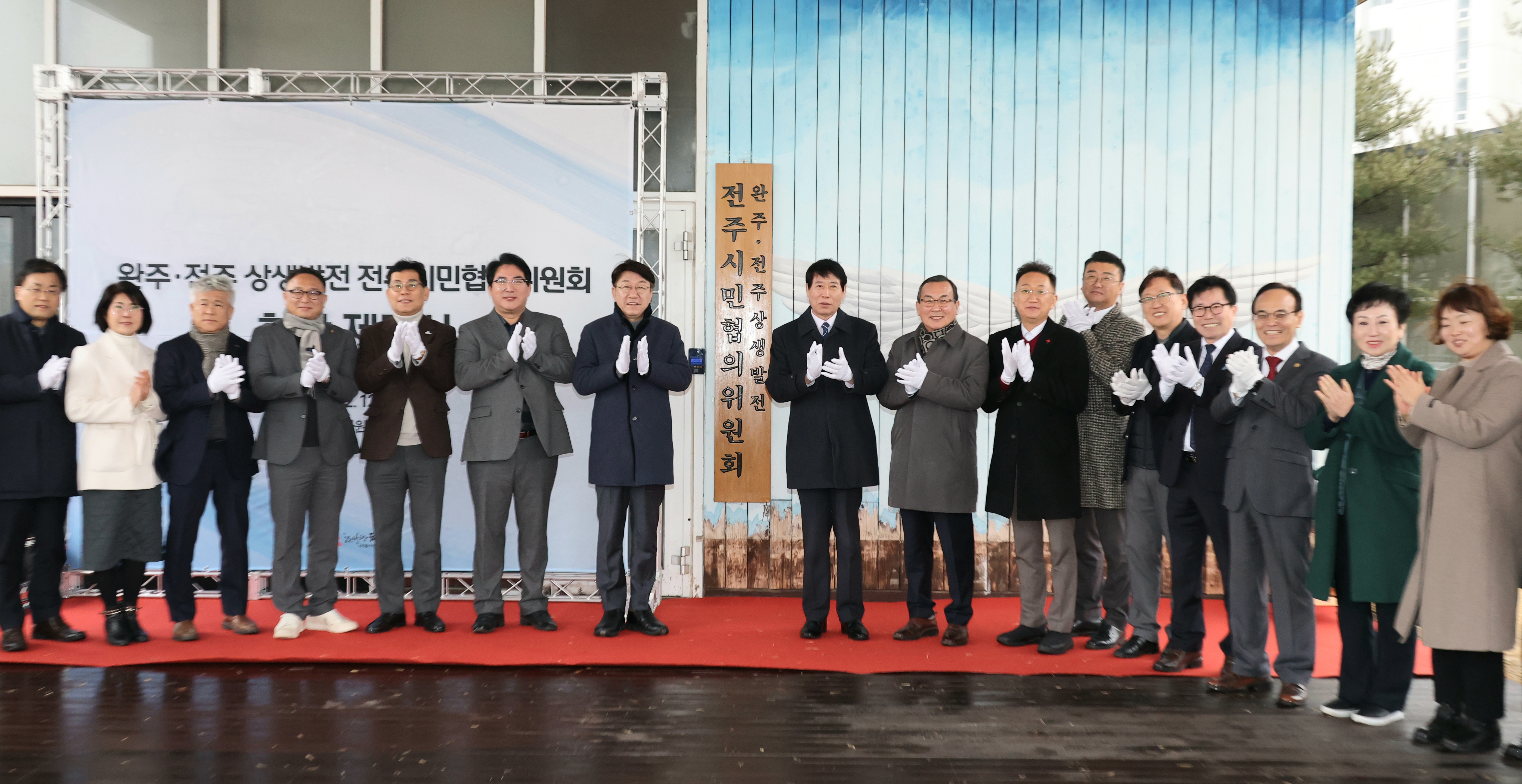 완주·전주 상생발전 전주시민협의위원회 현판 제막식