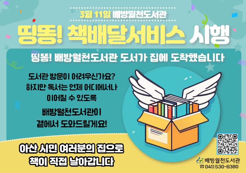 아산시, 배방월천도서관 ‘띵똥! 책배달 서비스’ 시행