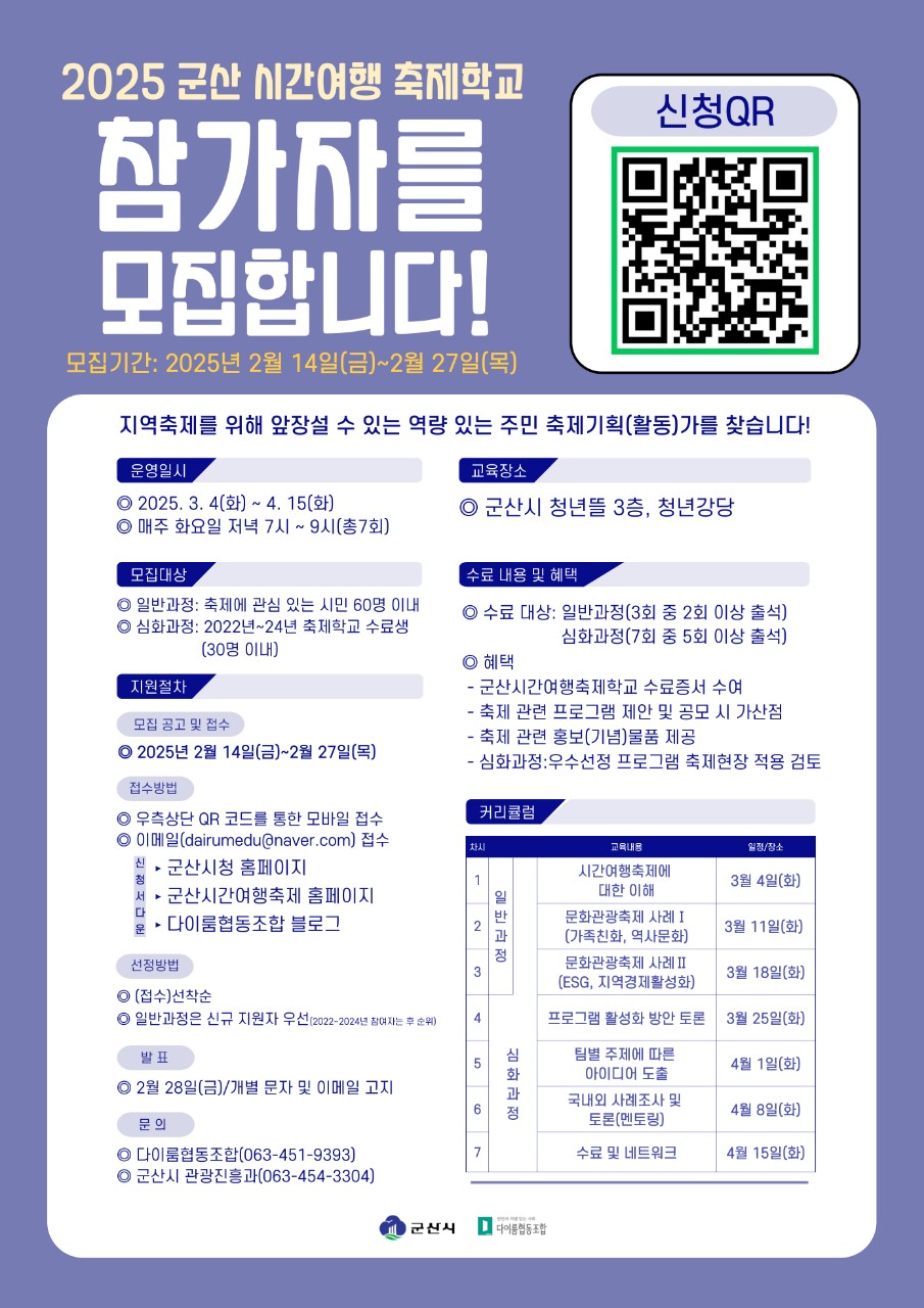 주민과 함께 만드는 축제! ‘군산시간여행축제학교’참여자 모집