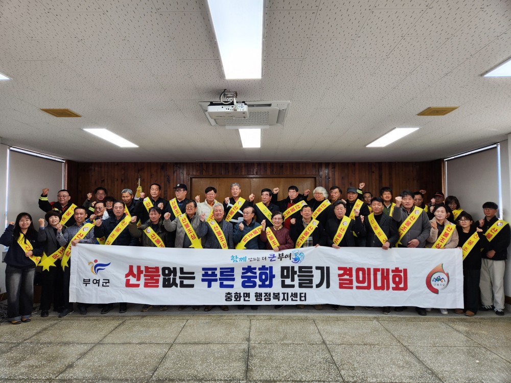 부여군 충화면, 봄철 산불예방 결의대회 개최