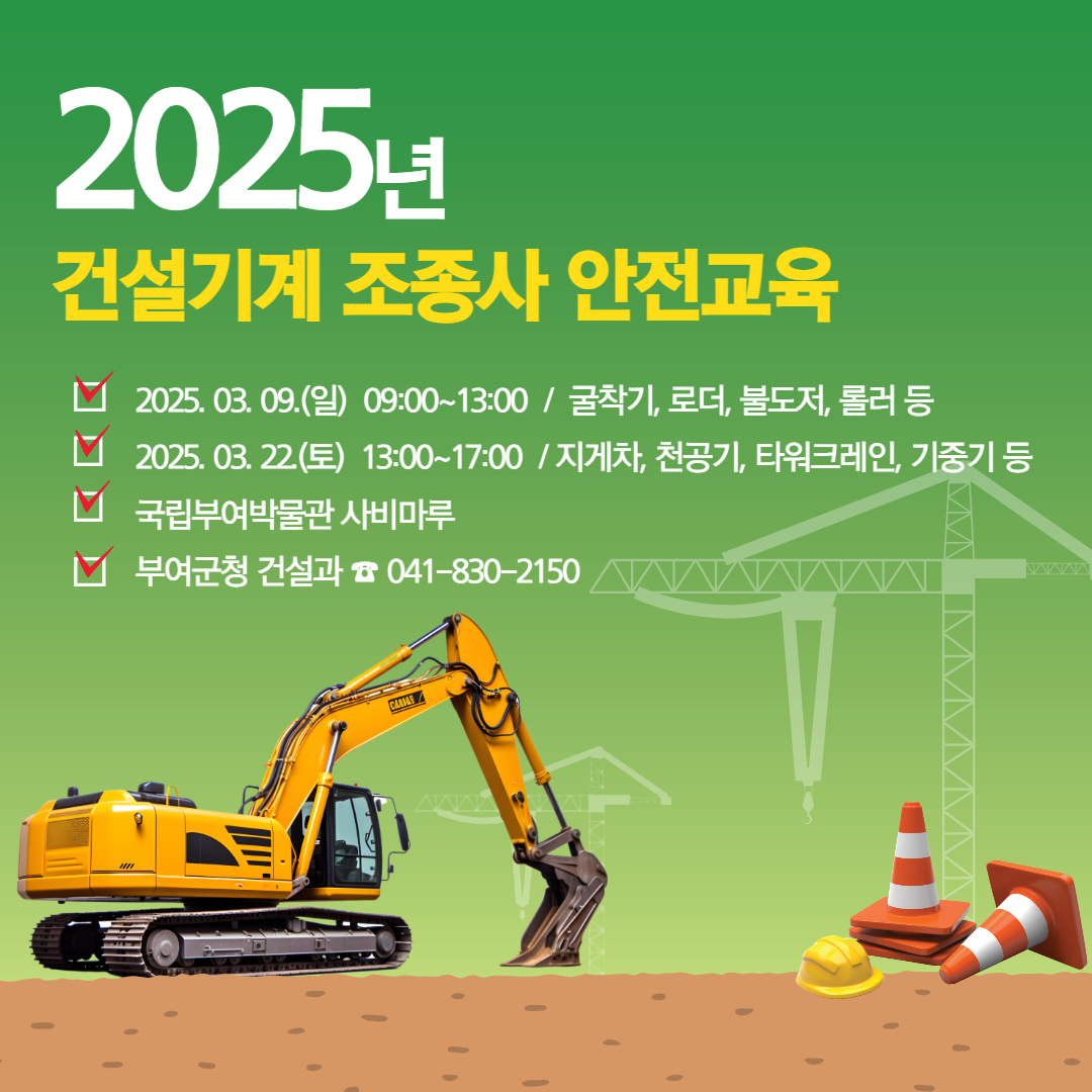 부여군, 2025년 건설기계 조종사 안전교육 실시