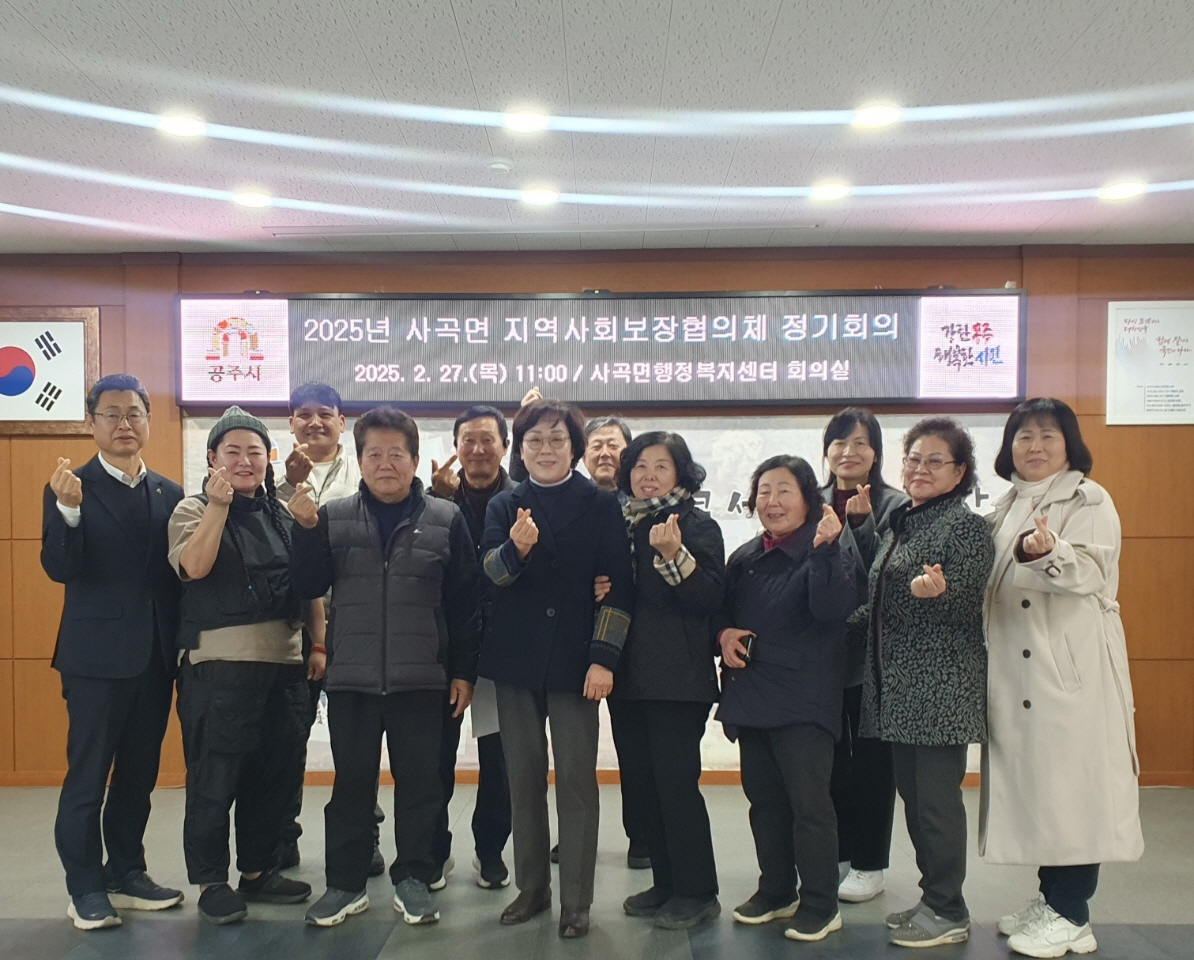 공주시 사곡면 지역사회보장협의체, 정기회의 개최