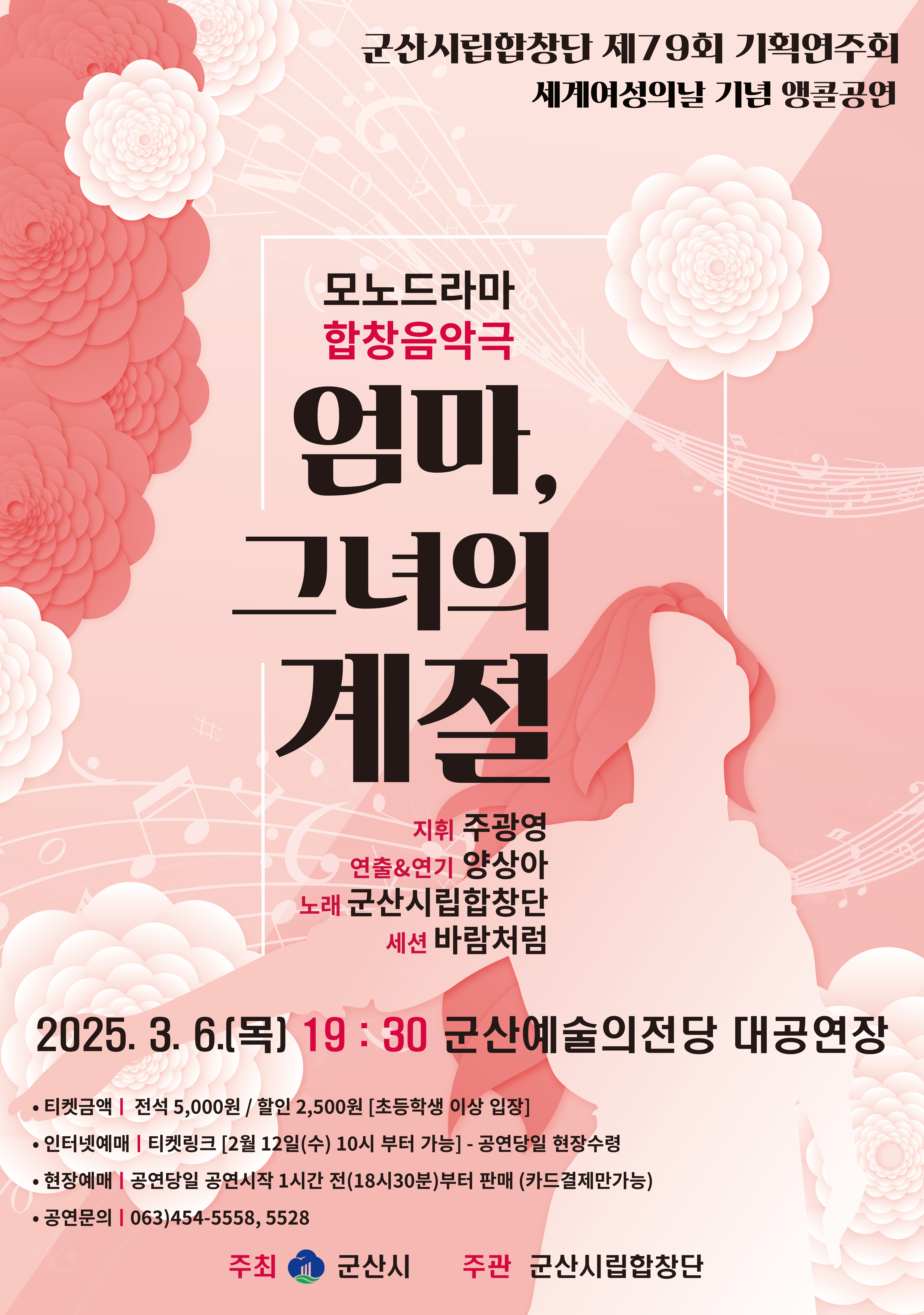 군산시립합창단 제79회 기획연주회“모노드라마 합창음악극” 세계여성의 날 기념 앙코르 공연 「엄마, 그녀의 계절」