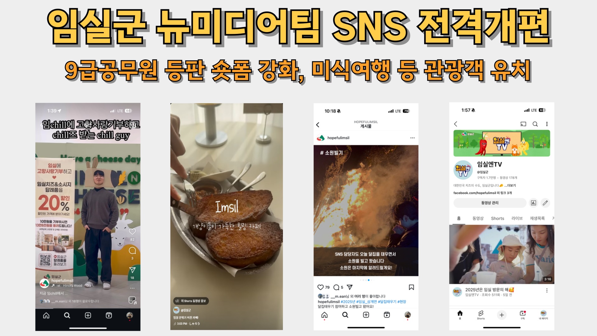 임실군, 뉴미디어팀 신설…SNS 홍보 대폭 강화