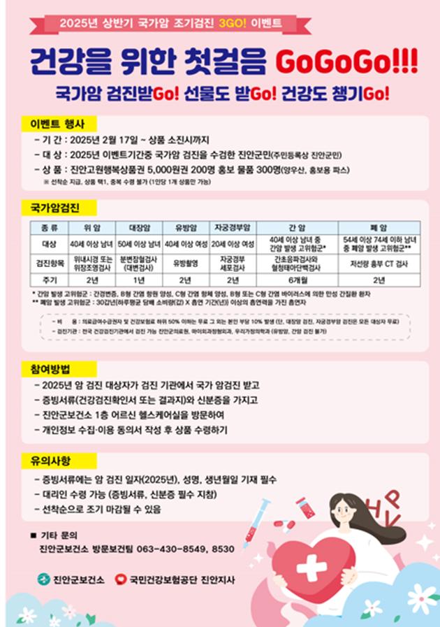 진안군, 국가암검진 수검 3Go! 이벤트 실시