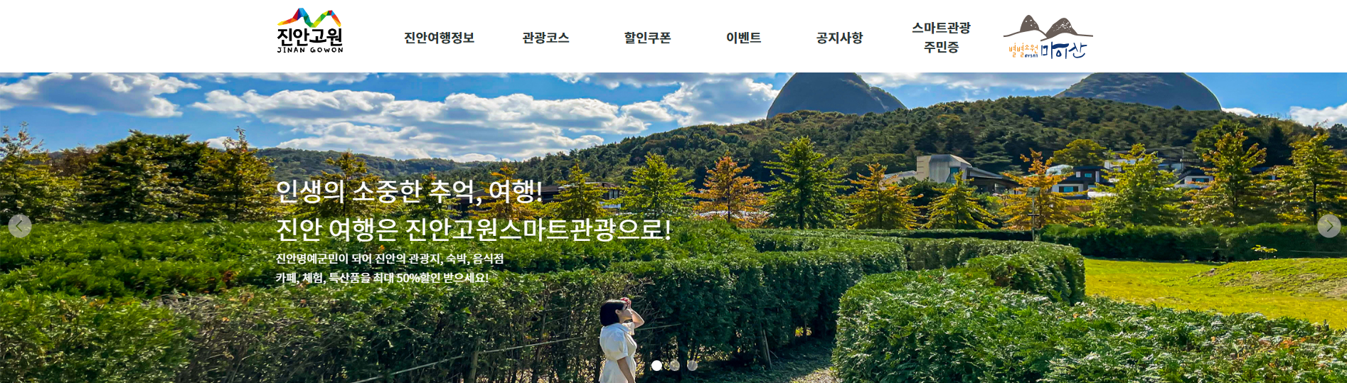 진안고원 스마트관광 가입하고 혜택받자!