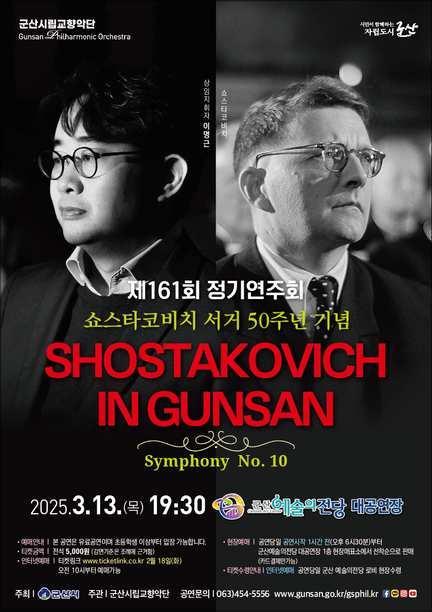 군산시립교향악단 제161회 정기연주회 ‘쇼스타코비치 in 군산’