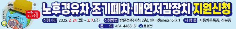 2025년 군산시 노후경유차 조기폐차·매연저감장치 부착사업 추진