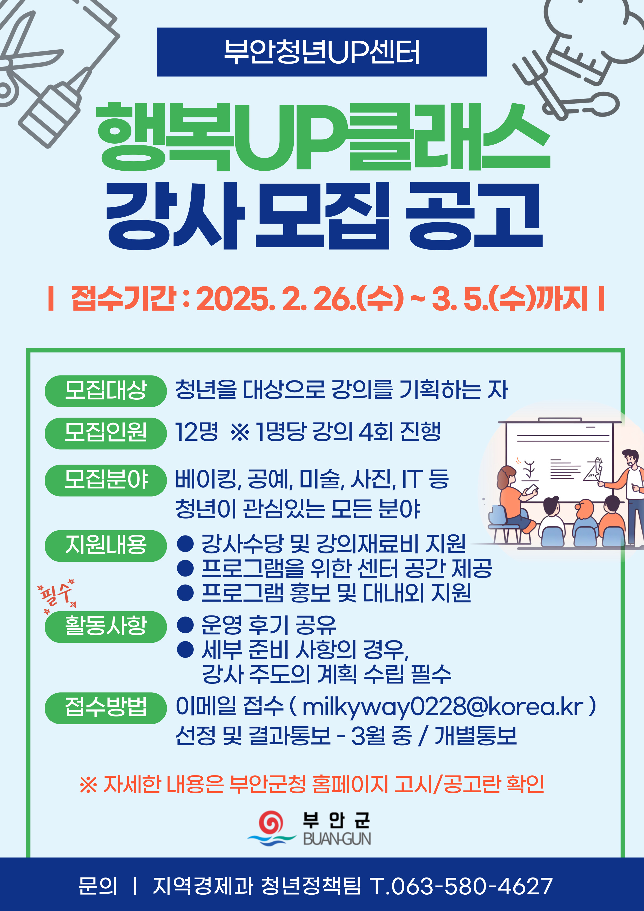 부안청년UP센터, 행복UP클래스 강사 모집