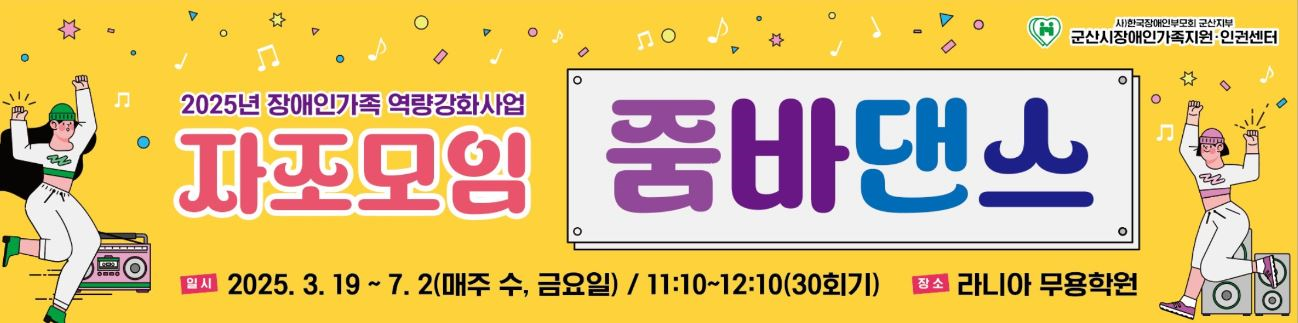 군산시, 2025년 장애인 가족 역량강화사업 시작
살랑살랑 봄바람 타고, ‘줌바댄스’