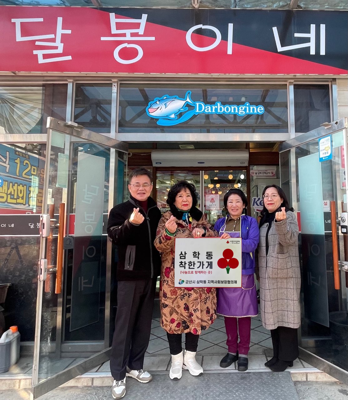 군산시 삼학동 ‘달봉이네’, 착한가게 가입