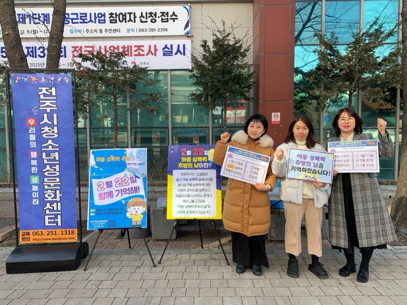 ‘아동 성폭력 추방의 날’ 캠페인 전개