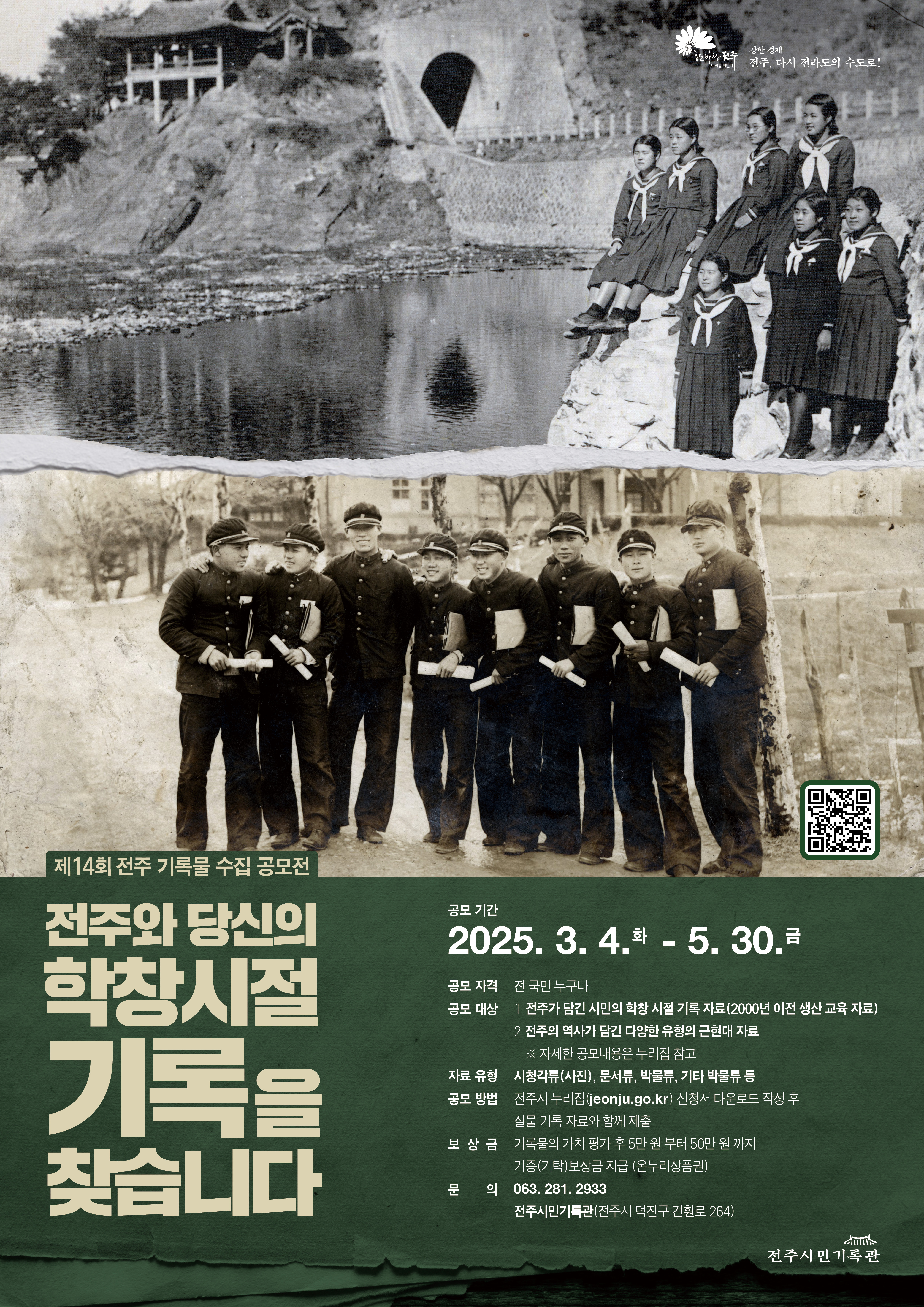 전주와 당신의 학창 시절 기록을 찾습니다!