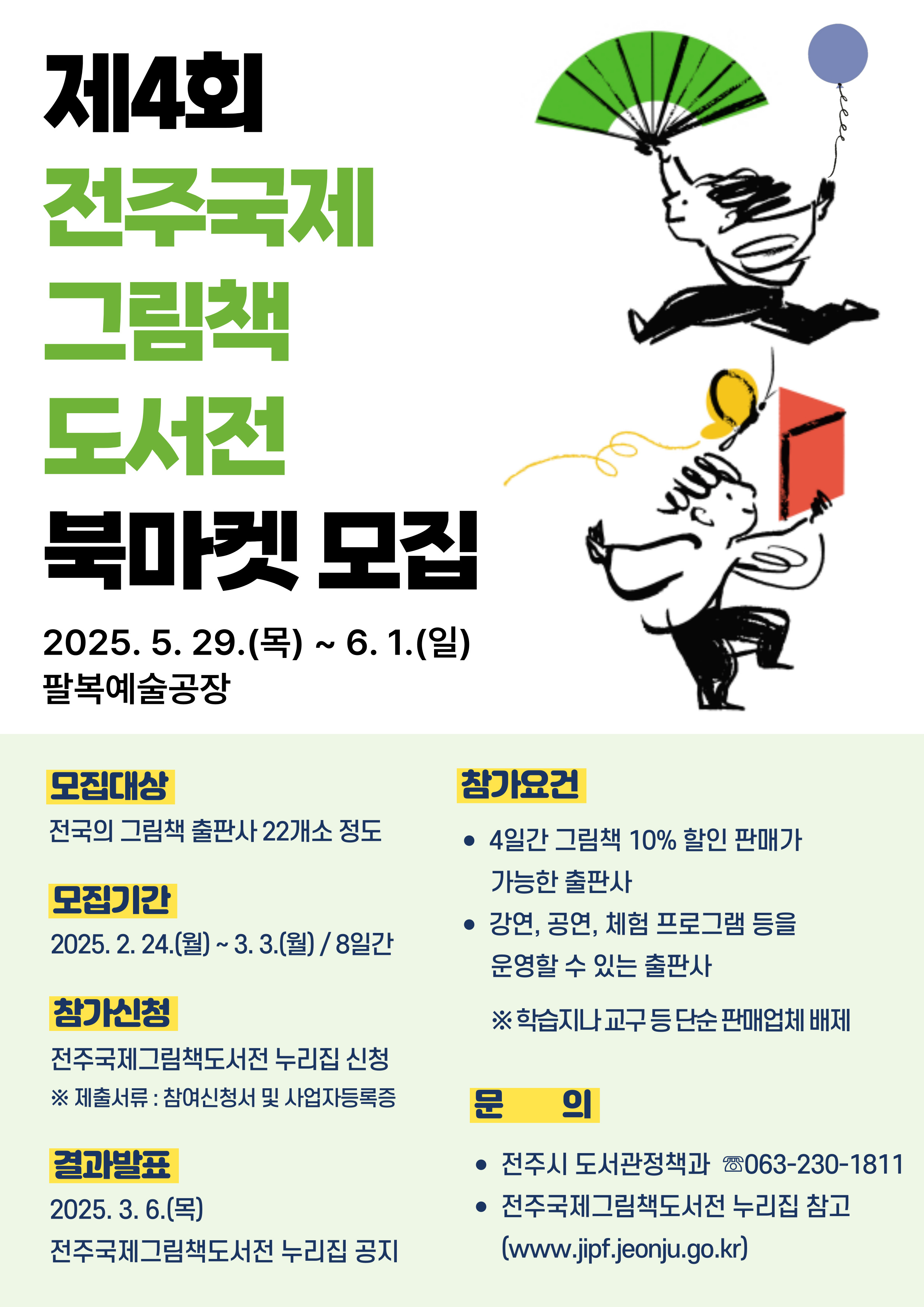 전국 그림책 출판사, 전주국제그림책도서전에 모인다!