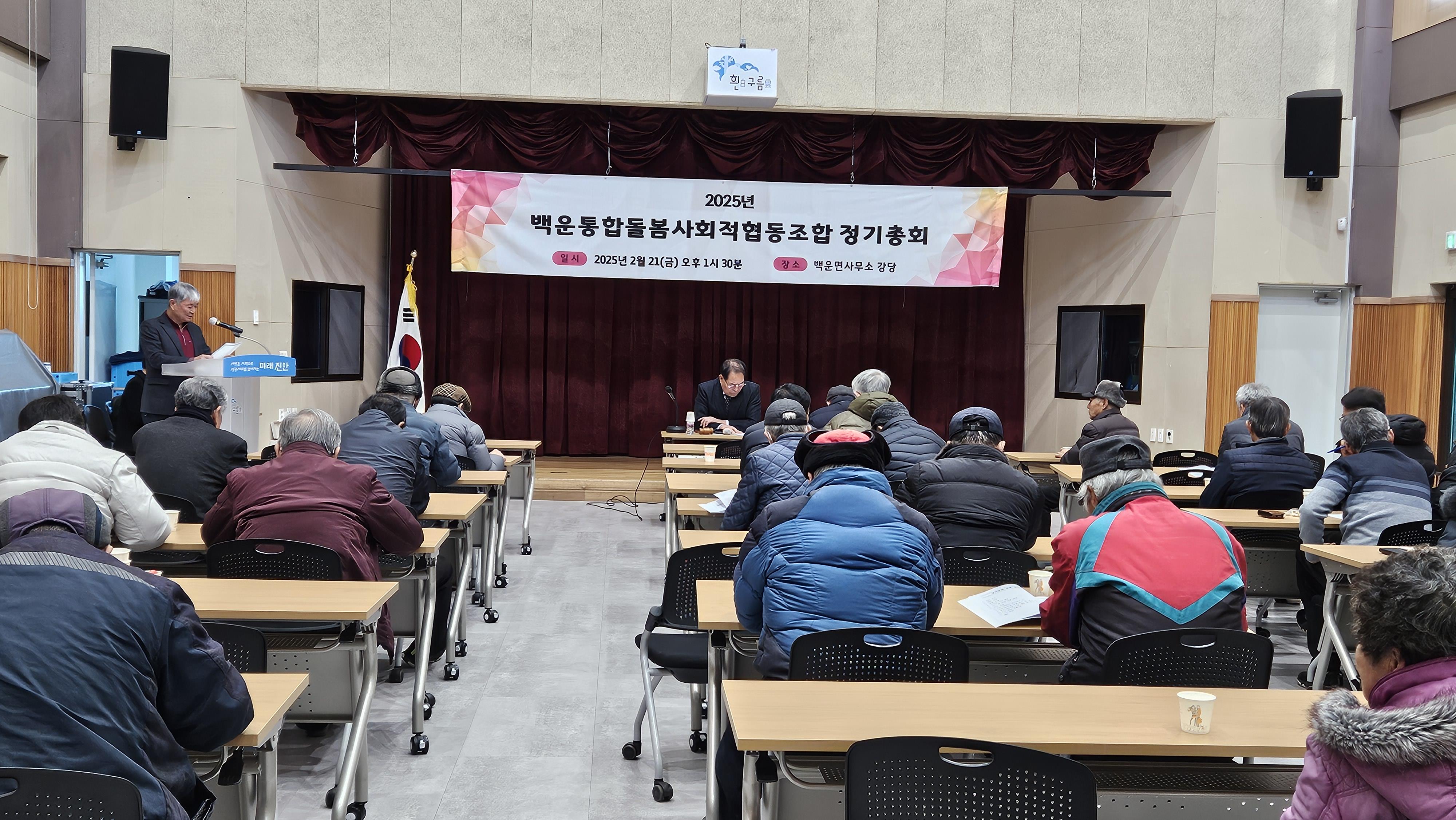 진안군 백운통합돌봄사회적협동조합, 2025년 정기총회 개최