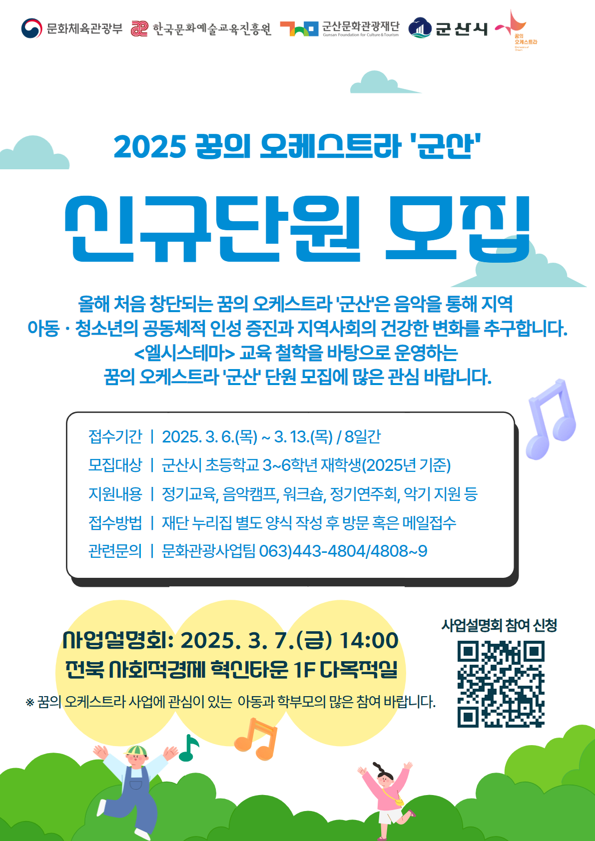 꿈의 오케스트라 ‘군산’과 함께 할 예술 꿈나무 모여라