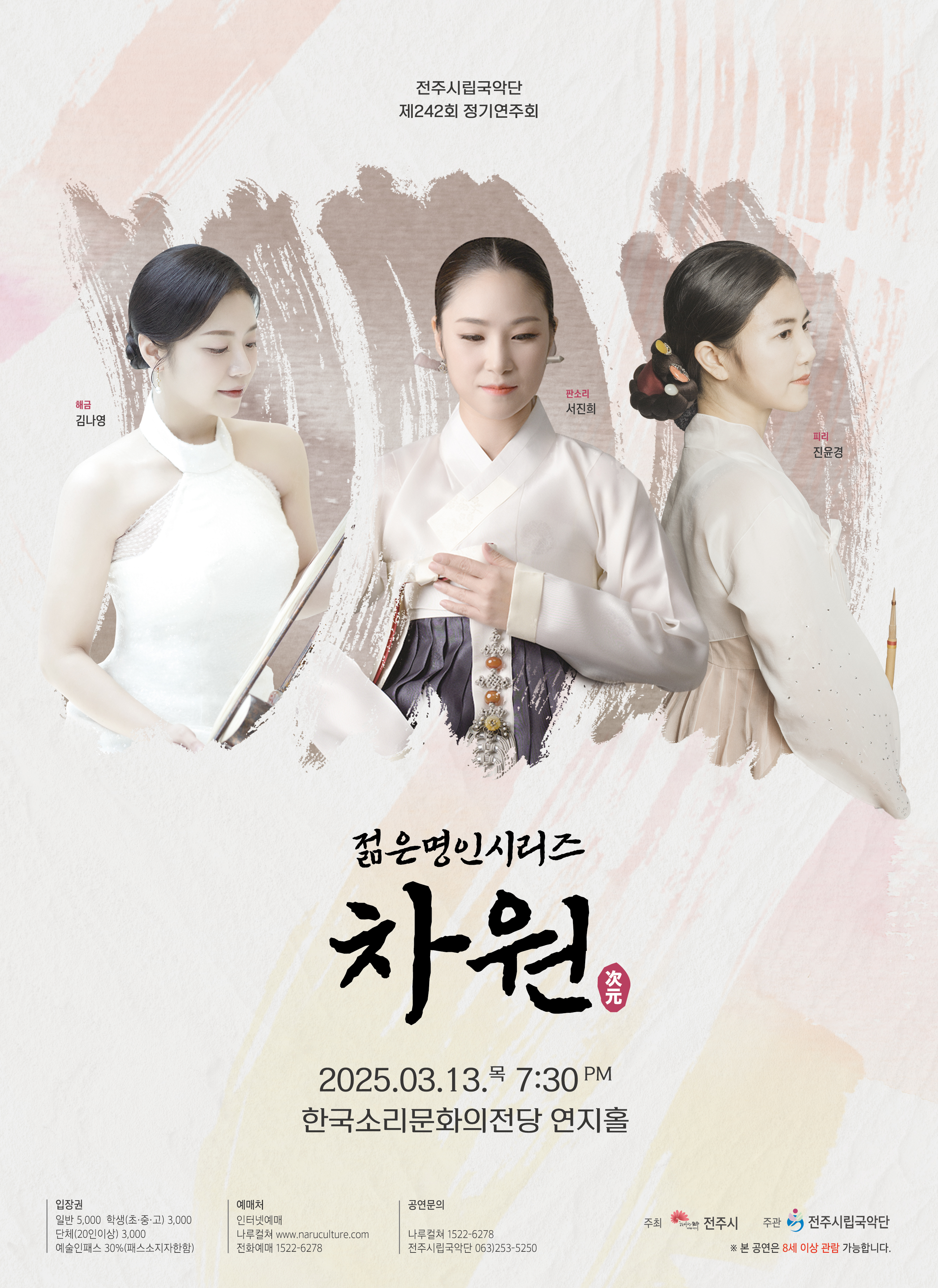 전도유망한 국악연주자들과 봄기운 전달, 전주시립국악단 제242회 정기연주회 ‘차원’ 개최