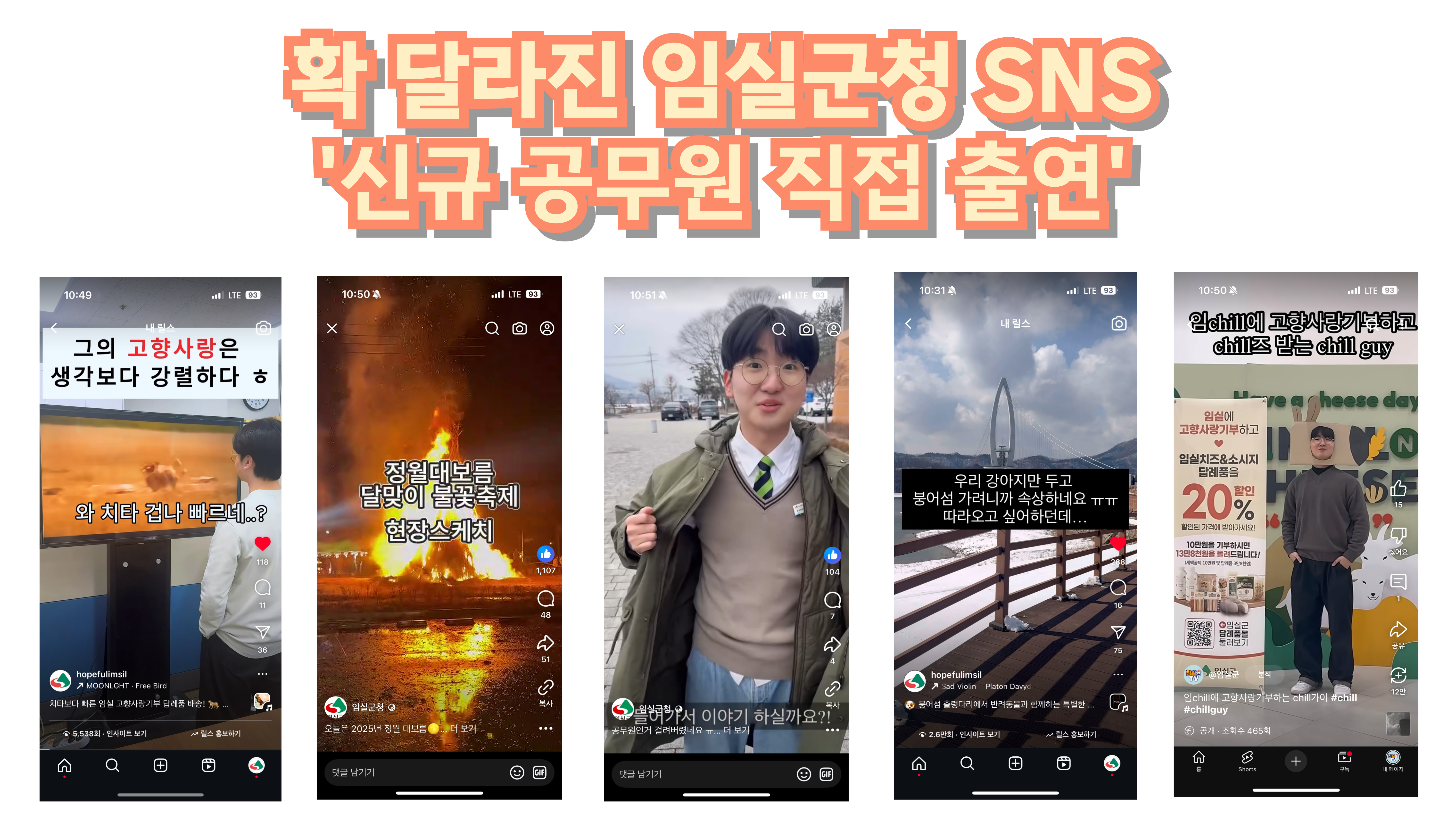 임실군, 확 달라진 SNS…“왜 이리 재밌나요”