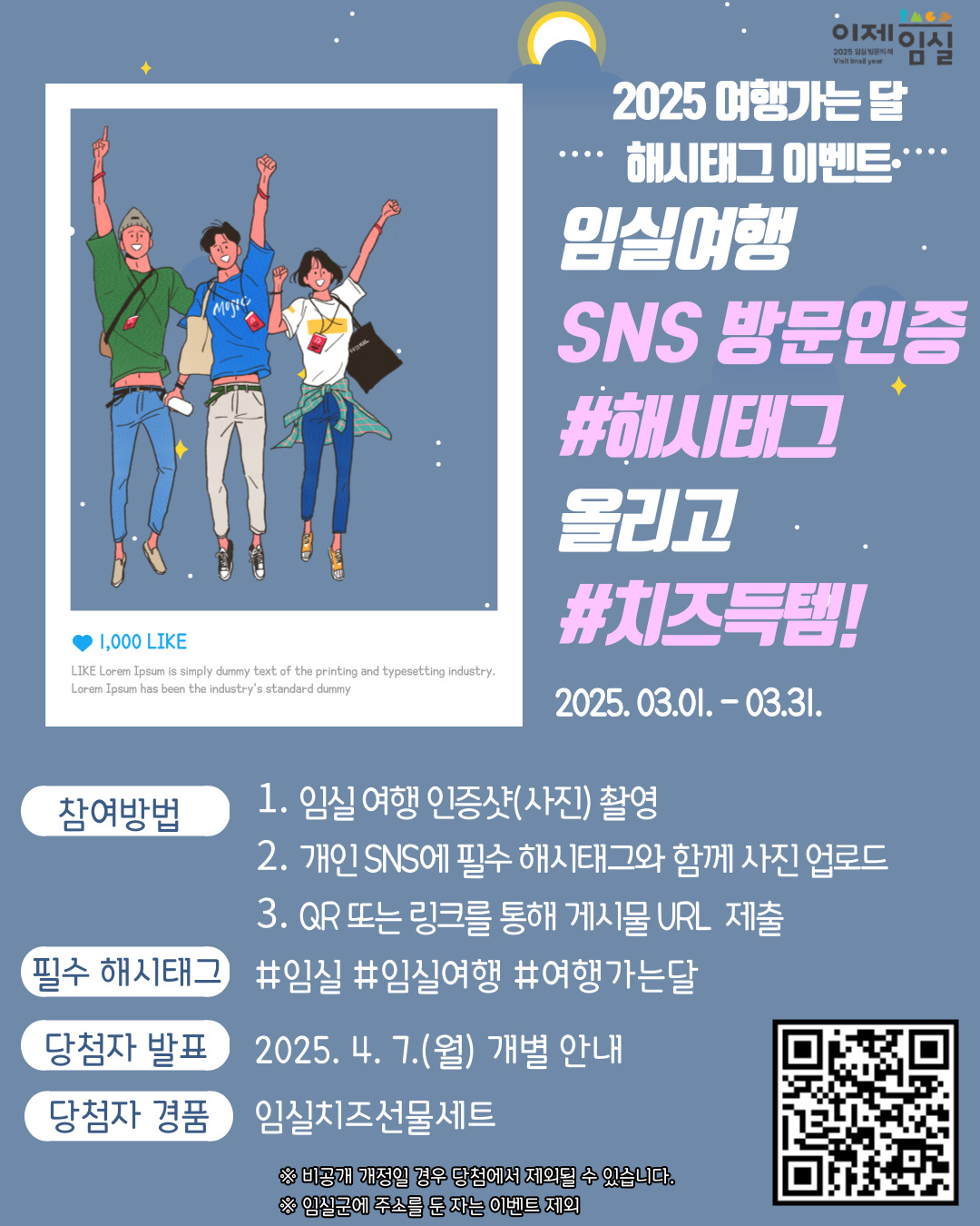 임실군, 임실 여행 SNS 방문 인증 이벤트 추진