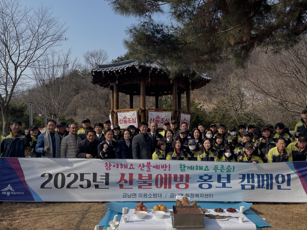 세종시 금남면, 민관 함께 산불예방 활동 나선다