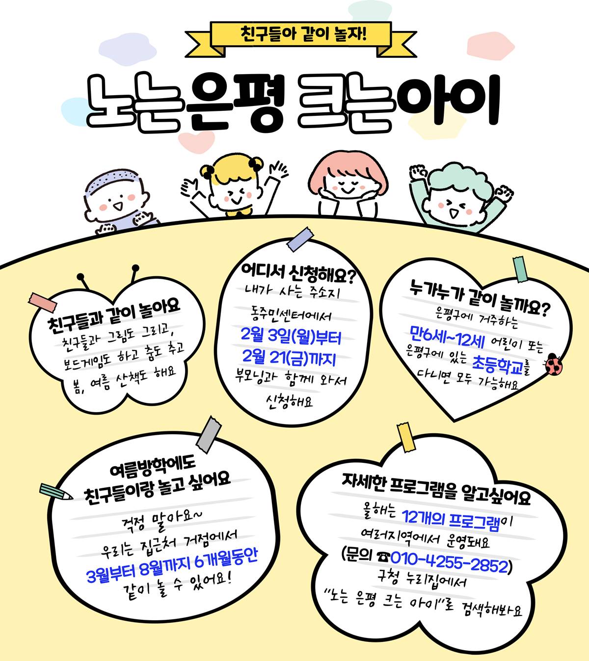 ‘같이 놀자! 노는 은평, 크는 아이’…은평구, 실내외 놀이프로그램 이용자 모집