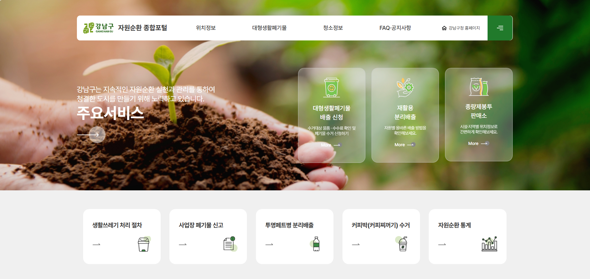 강남구, 자원순환 종합포털 전면 개편…위치 정보 서비스 등 기능 강화