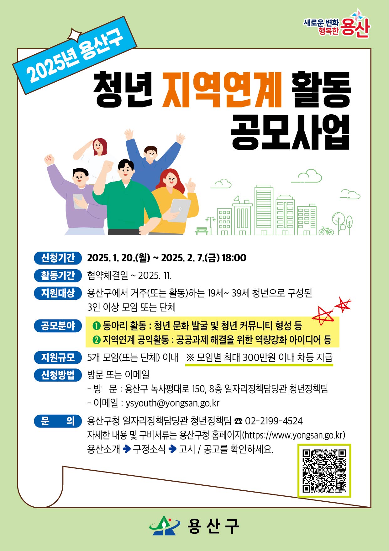용산구, 2025년 청년 지역연계 활동 공모 사업 추진