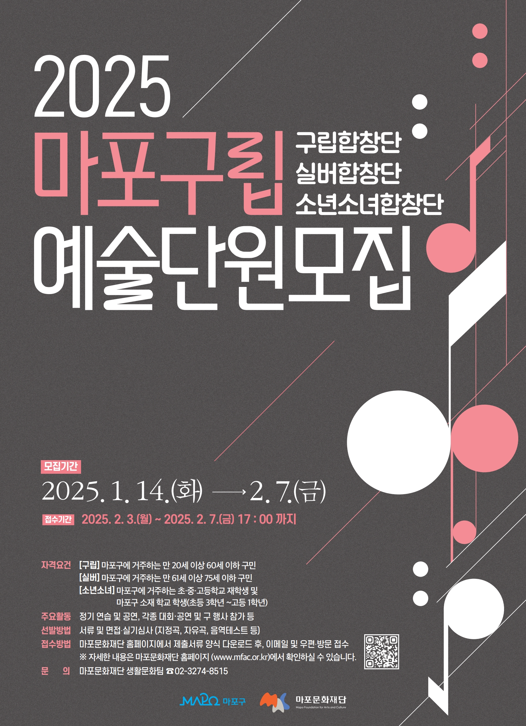 마포구, 구립예술합창단원 모집…2월 3일부터 7일까지