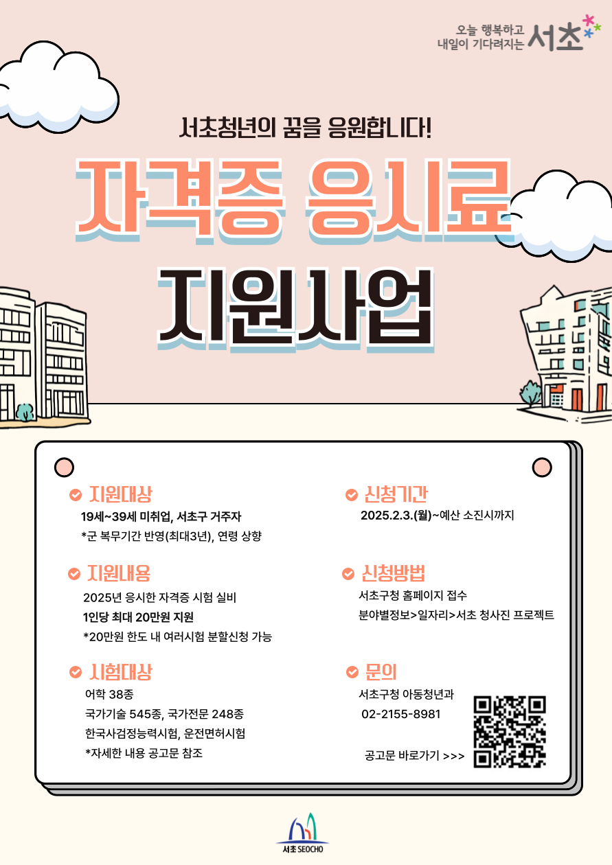 취업 준비 비용 걱정 끝! 서초 청년은 900여종 자격시험 볼 때 20만원 지원 받아요
