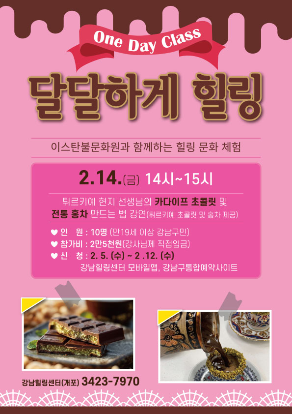 강남구, 힐링 원데이 특강 운영…튀르키예 초콜릿부터 글라스 아트까지