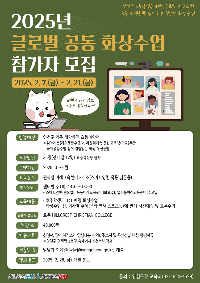 양천구, “호주학생과 1:1 대화”…공동화상수업으로 글로벌 인재 키운다