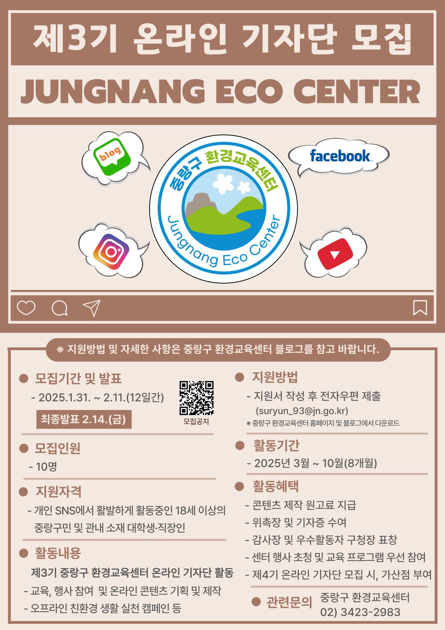 “기후 위기 대응은 나부터!” 제3기 중랑구 환경교육센터 온라인 기자단 모집